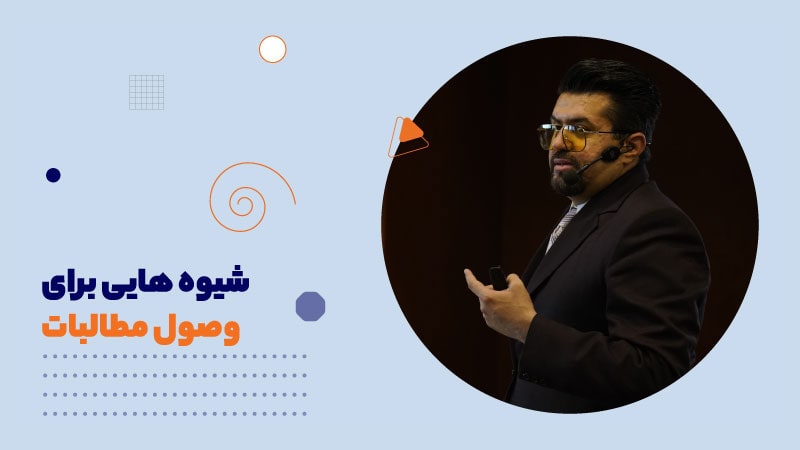 شیوه هایی برای وصول مطالبات